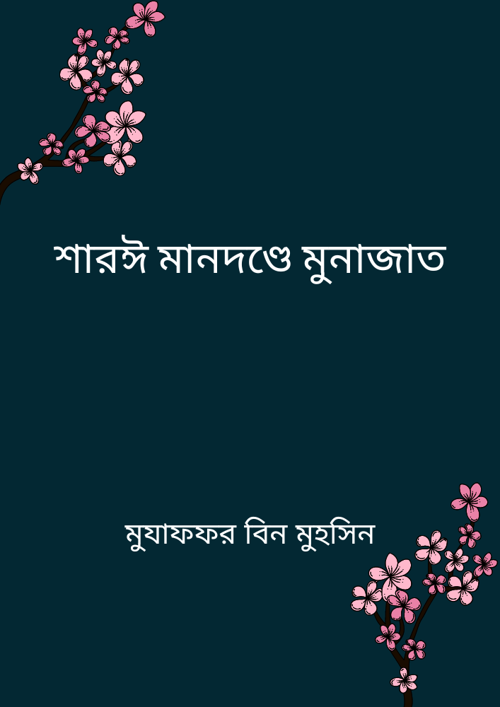 শারঈ মানদণ্ডে মুনাজাত